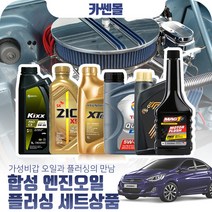 엑센트(뉴) 1.4/1.6(가솔린) 합성엔진오일 플러싱세트, N18 엑스티어탑 5W40 4리터