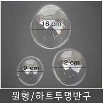 투명반구/반구/아크릴돔/원형반구/하트반구/아크릴, 원형투명반구(대)-5개