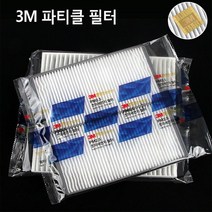 3M PM2.5 초미세먼지 자동차 에어컨필터 파티클필터, 그랜져 TG 08년 3월~