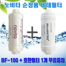 노비타 순정품 비데필터 BF-100 + 호환 1개 무료증정