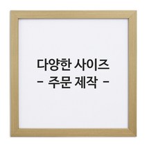 아트홀릭 보석십자수 전용 액자 AT-MDF 250 우드, 01.AT-MDF250우드액자 40X40cm