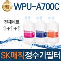 SK매직 WPU-A700C 고품질 정수기 필터 호환 전체세트, 선택01_전체세트(1+1+1=3개)