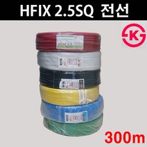 HFIX 2.5SQ ( 300M ) 적색 녹색 청색 백색 흑색 황색 전선, 백색(내열비닐)