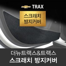 DMZKOREA 트랙스 전용 도어 스크래치 방지 쉴드커버, 도어스텝, 쉐보레