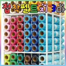 신원유수지 접착 펠트지 3마x1롤/신원펠트지/롤펠트지, 접착펠트지-롤, 804크림색(T70)