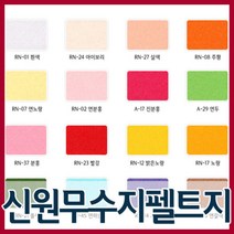 신원무수지 펠트지(30x45cm)/보드란펠트지/신원펠트지/칼라부직포/로랼펠트지/유수지/펠트굥예, 무수지(30x45cm)/진분홍(A-17)