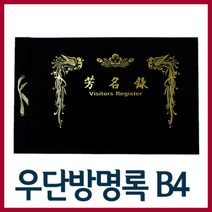 [와와아트] B4우단방명록 33X21.5 /방명록/유선방명록/기록지/방문목/메모록/무선방명록, B4 방명록-유선