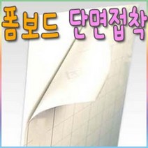 폼보드 단면접착(흰색) 60X90cm-(3mm/5mm/10mm)선택, (흰색)폼보드/단면접착3mm-5장