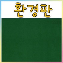 벨크로 보드 환경판(융게시판)-60X90cm 융게시판/벨크로보드, 접착(60X90cm), 융판색상(분홍)
