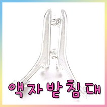 [와와아트] 액자받침대/미술재료/만들기재료/공예재료/장식소품/펠트지/꾸미기/액자받침/삼발이/정리대/좌, 액자받침대/대