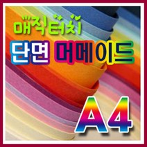 삼원 머메이드지(단면)A4 0A지(10매입) /매직터치/색상지/복사지/머메이드지/OA용지, 34.밤색