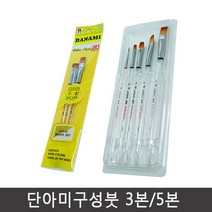 디자인 구성붓 (3본/5본)/동양화/서양화, 구성붓-5본