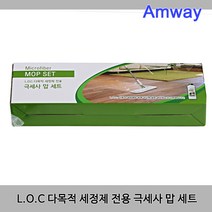 암웨이 L.O.C 다목적 세정제 전용 극세사 맙 세트, 1
