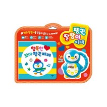 펭귄 딸랑이 사운드북 : 펭귄 딸랑이를 흔들며 춤추고 노래해요!