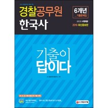 합격공식 경찰공무원 한국사 6개년 기출문제집(2019):기출이 답이다
