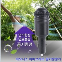이오니스 차량용 공기청정기, 차량용공기청정기