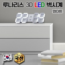 루나리스 3D LED 벽시계-겔패드시계증정, 루나리스 화이트+겔패드흡착시계