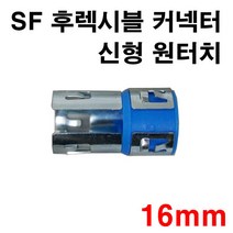 SF 후렉시블 커넥터 16mm 신형, 1개