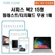 퓨어클리어 마이크로소프트 서피스북2 15형 팜레스트 터치패드 무광 보호필름 1매