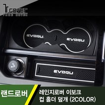 트루파츠 랜드로버 레인지로버 이보크 1세대 L538 컵 홀더 덮개 논슬립 안티노이즈 패드 1SET