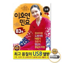 이호연-민요83곡(USB)/창부타령/노랫가락/태평가/청춘가/양산도/몽금포타령/한오백년/정품클래식CD증정