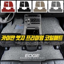 카이만 [국산차 전용] 확장형 1열+2열 프리미엄 엣지 코일매트, 코란도 투리스모, 쌍용
