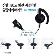 TM-EM3000 귀걸이형 힐링이어 무전기 HK-770 / MH-400 / TS-448 / TS-488 용 친환경 TPU재질/무통증 귀, TM-EM3000:E 타입