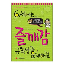 6세에는 즐깨감 규칙성과 문제해결, 와이즈만BOOKs