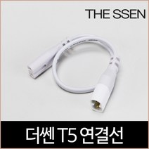 더쎈 T5 연결잭 2핀 간접조명, 단품
