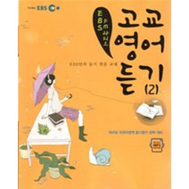 엘리트북 EBS FM 라디오 고교 영어듣기 2 - TAPE (교재별매), 영어영역