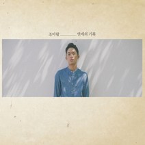 (CD) 조아람 - 1집 연애의 기록 (Digipack), 단품