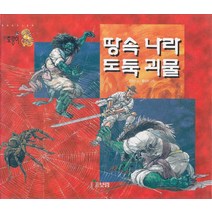 엘리트북 땅속 나라 도둑 괴물 (까치호랑이 옛이야기그림책 06) (양장본) 년도바코드중복
