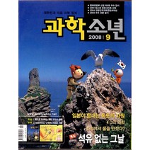 엘리트북 잡지)월간 과학소년 2008년 9월호