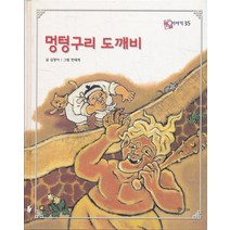 엘리트북 멍텅구리 도깨비 (호야 토야의 옛날 이야기 35) (양장본)