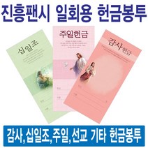 진흥팬시 종류별 일회용헌금봉투(감사 십일조 주일 건축 선교 기타), 구제-3350