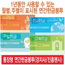 경지사 진흥팬시 가로형 연간헌금봉투 모음(십일조 주일 건축 선교 기타), 무제8307