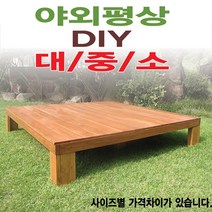 [이베스타]평상/대중소/틈새없는평상/원목평상/야외평상/대형테이블/3*6/5*5, 6x6자 1800mm무도색