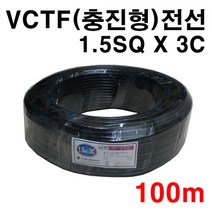 VCTF 충진형 전선 1.5SQ X 3C 100M, 1개