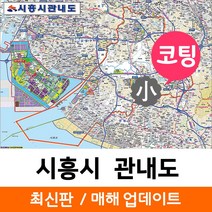 지도코리아 (사은품) 시흥시 관내도 110*79cm 코팅 소형