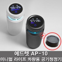 에드렛 사은품추가필터증정_에드렛 차량용공기청정기 AP-10_헤파필터13등급, 화이트+추가필터