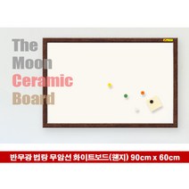 법랑 화이트보드(무암선-반무광) 무늬목(웬지)프레임 90x60 보드/칠판/메모판/게시판/안내판/사무/문구/도매/학원/코르크보드