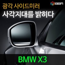 비비미러 BMW X3 광각 사이드미러 600R/900R, 900R, 열선없음-유리 가공 안함