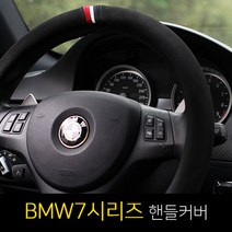 BMW7시리즈 730d/740d/750li/760li 제트비 ZAPA 자파 D컷 원형 핸들커버, D컷 공용-젠틀블랙