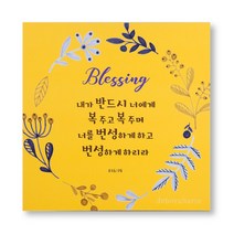 위드지저스 드보라아르떼 캔버스말씀액자 축복시리즈 [블레싱옐로우] [블레싱그린] 택1(성경말씀액자 벽걸이액자 심방 새신자), 블레싱그린