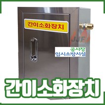 간이소화장치 현장임시소방시설. 간이소방시설. 화재비상, 1개