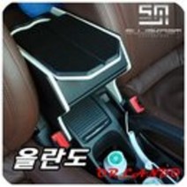 쉐보레 올란도 전용 프리미엄 가죽 센터 콘솔박스, 블랙 화이트 길이5cm추가
