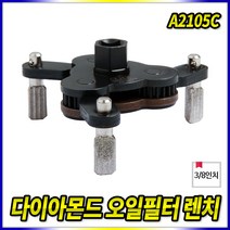 tjg A2105C 다이아몬드 오일휠타 오일필터컵렌치 오일필타