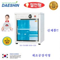대신 대신전기산업본사 자외선살균소독기 DS-701 컵 소독기 살균기 건조기 다용도 보관식당소독기 음식점소독기 절전형 신제품, DS-701열탕(고급형)살균+건조/절전형