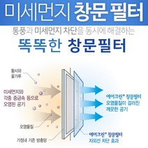 붙이는 미세먼지방충망 - 창문필터 미세먼지차단 방충망필터 초미세먼지방충망 초미세먼지차단, 1개