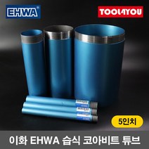 이화 습식 코아비트 튜브 5인치 코어 드릴 이하, 단품, 1개